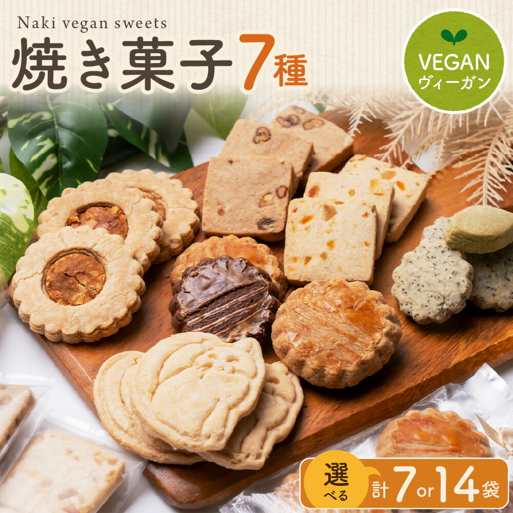 【ふるさと納税】Naki vegan sweets 焼き菓子 ギフトボックス グルテンフリー ヴィーガン 7種セット 卵不使用 乳製品不使用 白砂糖不使用 植物性 キビ砂糖 ココナッツオイル 添加物不使用 アレルギー対応 健康志向 美容 送料無料