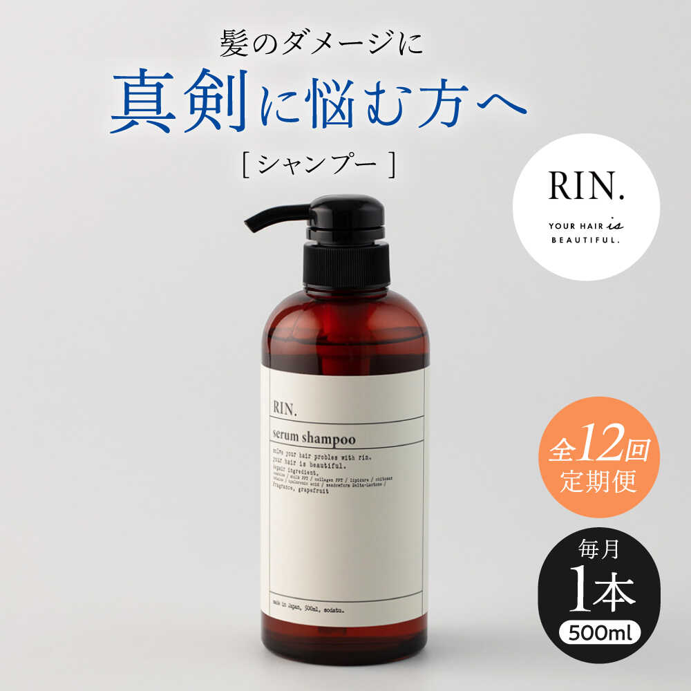 【ふるさと納税】【全12回定期便】RIN. シャンプー 500ml シャンプー 美容室専売 サロン サロン専売 ダメージケア ダメージ ヘアケア 大容量 せっけん 石鹸 メンズ レディース ボトル アミノ酸 ダメージケア 髪質改善 ツヤ髪 大阪府高槻市/株式会社sodatu.[AOCK029]