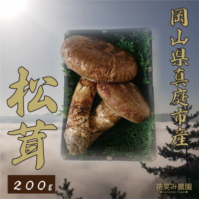 【ふるさと納税】花笑み農園　岡山県産『松茸』　200g(2～5本)【配送不可地域：離島】【1438635】