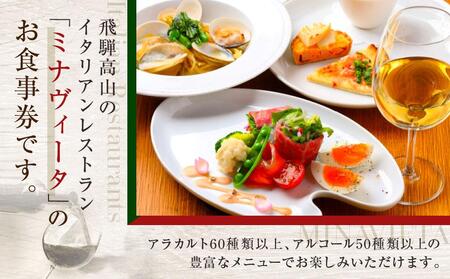 高山駅から徒歩で行ける！飛騨高山の人気イタリアンレストラン「MINAVIETA」食事券9,000円分｜ミナヴィータ ミナビータ チケット ランチ ディナー 食事 イタリアン 人気 おすすめ 飛騨高山 