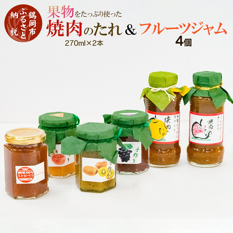 【ふるさと納税】果物をたっぷり使った焼肉のたれ(2本)とフルーツジャム(4個)　K-736 | 山形県 鶴岡市 返礼品 ジャム じゃむ 詰め合わせ お取り寄せ 焼き肉 調味料 フルーツ 果物 くだもの セット 国産