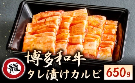 焼肉の龍園 博多和牛 タレ漬 カルビ 650g