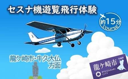 【ペア】セスナ機遊覧飛行体験〈約15分コース〉(フライトC) | 遊覧飛行 体験 フライト