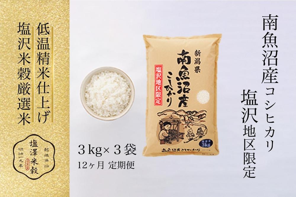 【定期便】令和7年産 南魚沼産コシヒカリ「塩沢地区限定」精米 3kg×3袋 12ヶ月連続