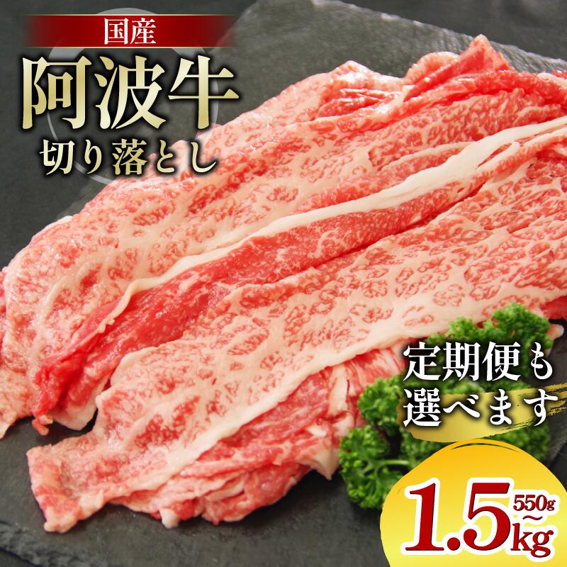 【ふるさと納税】 牛肉 切り落とし 選べる容量 定期便 550g 1kg 1.5kg A4ランク以上 黒毛和牛 国産 和牛 阿波牛 牛 うし ビーフ 肉 モモ バラ A4 A5 焼き肉 しゃぶしゃぶ すき焼き 焼肉 BBQ アウトドア おかず ごはん 米 ご飯 スライス ギフト 贈答 お取り寄せ 徳島 阿南