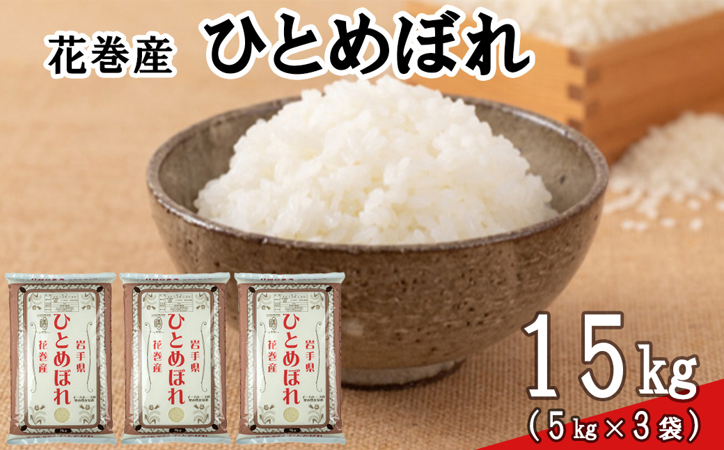 ＜令和8年産米＞　花巻ひとめぼれ15kg（5kg×3袋） 【2452】