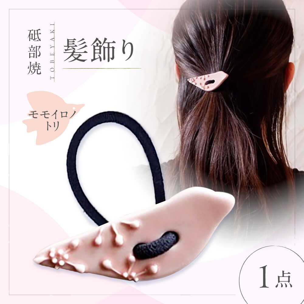 【ふるさと納税】砥部焼 髪飾り(モモイロノトリ) 1点 / へアゴム ゴム 女性作家 鳥 桃色 ピンク ボタン おしゃれ かわいい 陶芸 手作り アクセサリー ハンドメイド 髪飾り レディース ヘアアクセサリー 鳥モチーフ 人気 おすすめ / 愛媛県砥部町/工房釉瑠璃[BJBM013]