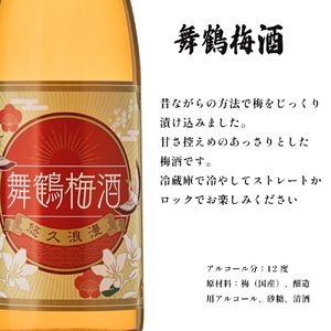 舞鶴梅酒 720ml 1本 完熟梅 一年漬け リキュール
