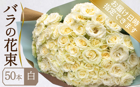 バラ 花束 50本 白 バラ バラ バラ バラ バラ 下関 山口 JI008-2