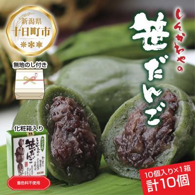 ふるさと納税 十日町市 熨斗つき 新川屋の笹だんご つぶあん 50g × 10個 袋入り 冷凍 新潟県十日町市