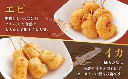4種シーフード串揚げセット 40本 （4種×5本×2パック） 計約500g 冷凍 シーフード 串揚げ セット えび エビ いか イカ 真アジ つみれ AS-5120