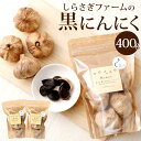 【ふるさと納税】しらさぎファームの黒にんにく 合計400g 200g×2パック 黒ニンニク にんにく ニンニク ガーリック 熟成 天日干し 野菜 トッピング 健康 九州 熊本県 菊陽町 送料無料