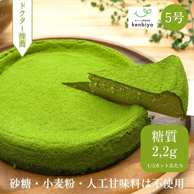 【ふるさと納税】低糖質　宇治抹茶のベイクドチーズケーキ 5号 甲斐市 スイーツ お取り寄せ