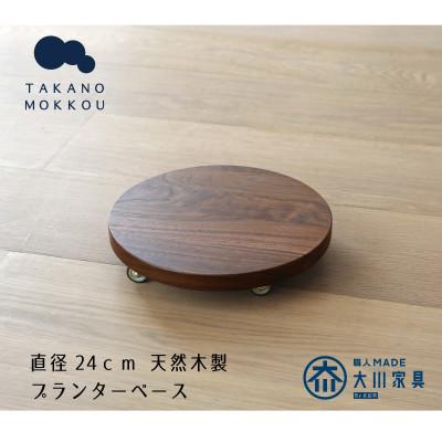ふるさと納税 筑後市 プランターベース ウォルナット 直径24cm【高野木工】