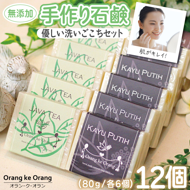 無添加手作り石鹸 優しく洗いたいあなたにお勧めセット（ジャワティー・カユプティ 各80g×6個）【せっけん 日用品 お風呂 入浴 バス 固形石鹸 手作り 人気】 099H3757-1