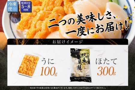 3382. うに チリ産 冷凍 100g ホタテ 300g セット ファミリー ウニ 雲丹 ほたて 生ほたて 帆立 貝柱 貝 冷凍 海鮮 海鮮丼 送料無料 北海道 弟子屈町