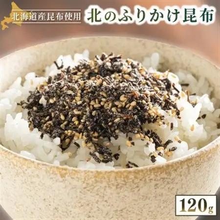 北海道産昆布を使用した【北のふりかけこんぶ】2個セット【1624769】