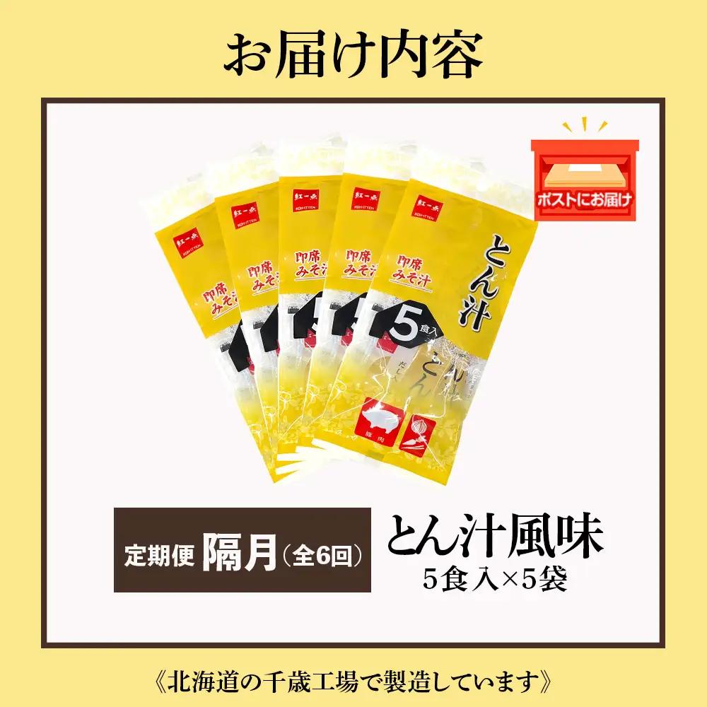 【定期便6回・隔月】  とん汁 インスタント 味噌汁 みそ汁 即席 5食入×5袋 豚汁 【紅一点】《千歳工場製造》