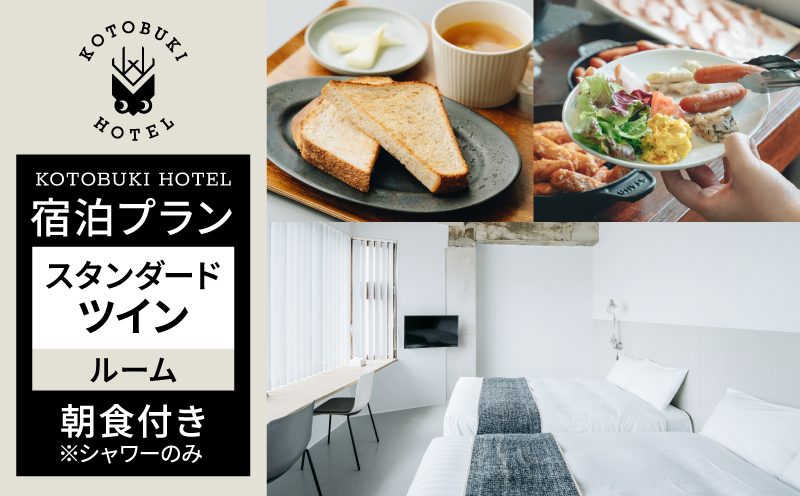 2690 KOTOBUKI HOTEL 宿泊プラン スタンダードツインルーム（シャワーのみ）朝食無料サービス　KN108-001-02