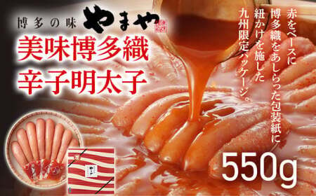 やまや 美味 博多織 550g　CS018