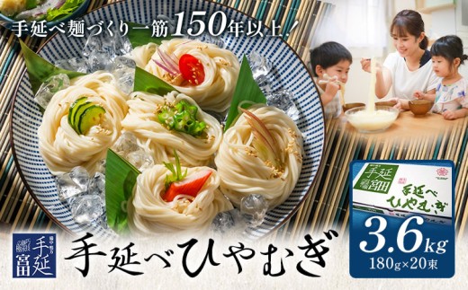 ひやむぎ 冷麦 そうめん 素麺 手延べ 手延べひやむぎ 3.6kg (180g×20束) 宮田製麺株式会社《30日以内に出荷予定(土日祝除く)》岡山県 浅口市 送料無料 麺 贈答用 ギフト お取り寄せ