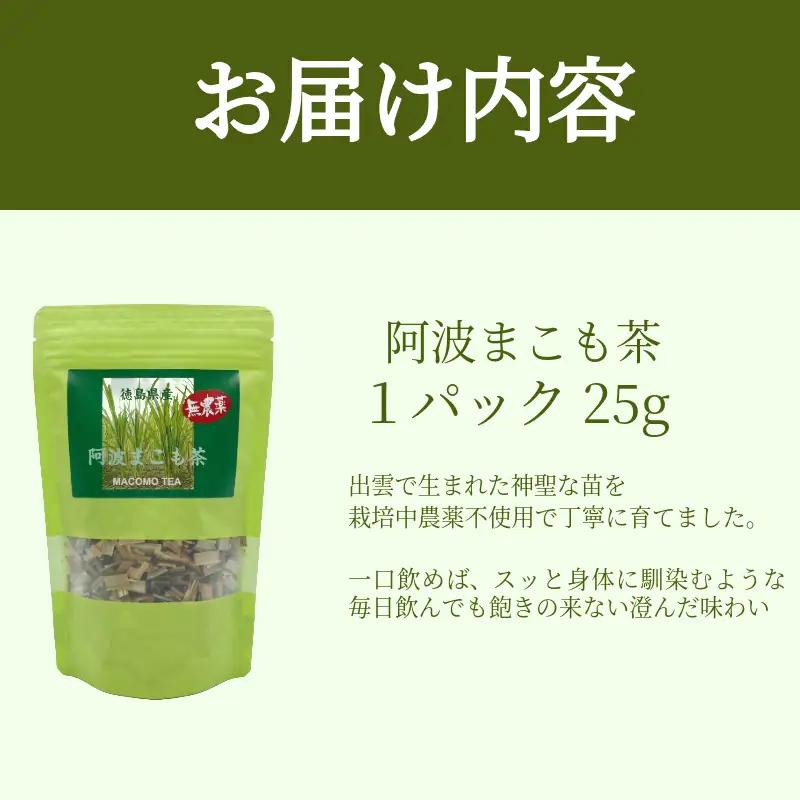 阿波まこも茶 1袋 国産 茶葉 ノンカフェイン