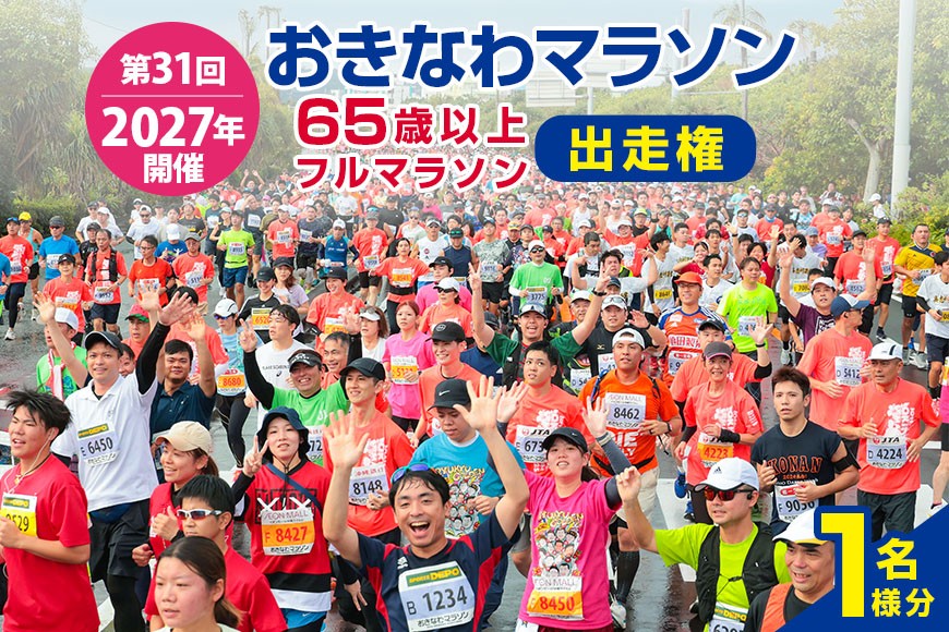 
                  第31回2027おきなわマラソン 65歳以上フルマラソン 出走権（1名様分） ok11-002
                