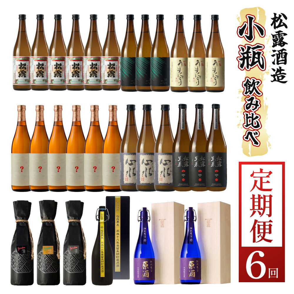 【ふるさと納税】【定期便・全6回】蔵元厳選！ 家飲みに・お土産に！ 小瓶定期便6回コース 合計30本 21.6L【松露酒造株式会社】【KU334】