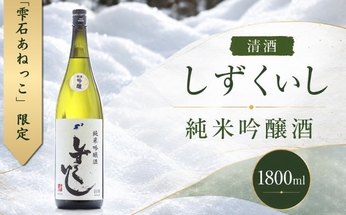 
            雫石の地酒 清酒 しずくいし 純米吟醸酒 1800ml 【あねっこ】 日本酒 地酒 酒 吟醸酒 定番 １８００ｍｌ 1本 １本 道の駅 産直 人気 特産品 名産 名産品 お土産 土産 手土産 お取り寄せ プレゼント プチギフト 贈り物 家庭用 自宅用 一升瓶 一升 おすすめ
          