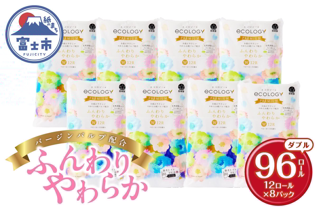 エコロジープレミアムトイレットペーパー12Rダブル ふんわりやわらか