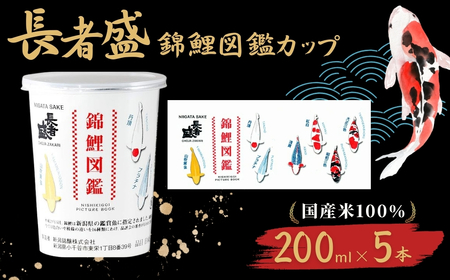 日本酒 長者盛 錦鯉カップ 200ml×5本 ワンカップ 新潟銘醸 | デザイン かわいい