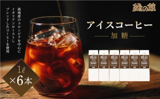 「緑の館」リキッドアイスコーヒー加糖（甘さひかえめ）1000ｍＬ　6本セット コーヒー 珈琲