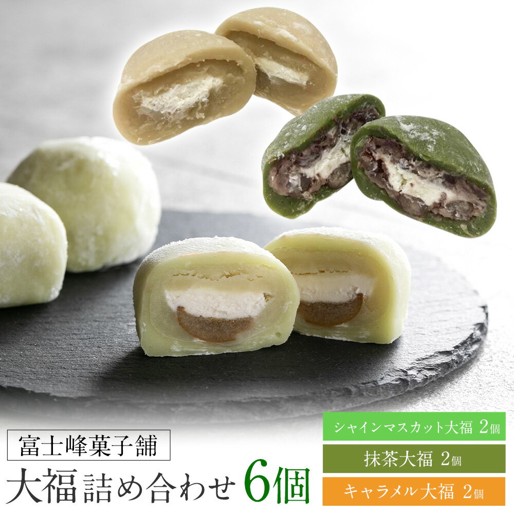 【ふるさと納税】和菓子 大福6個詰め合わせ シャインマスカット大福 抹茶大福 キャラメル大福 3種 各2個ずつ 富士峰菓子舗《30日以内に出荷予定(土日祝除く)》 和菓子 手作り 手土産 お饅頭 もちもち