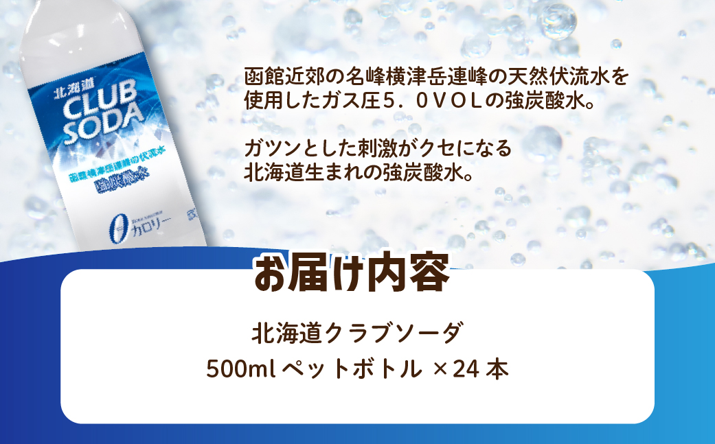 北海道クラブソーダ24本（500mlペットボトル） NAQ012