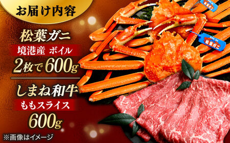 松葉がに しまね和牛 2大ブランド贅沢 味わいセット 松葉ガニ カニ [ALBO004]