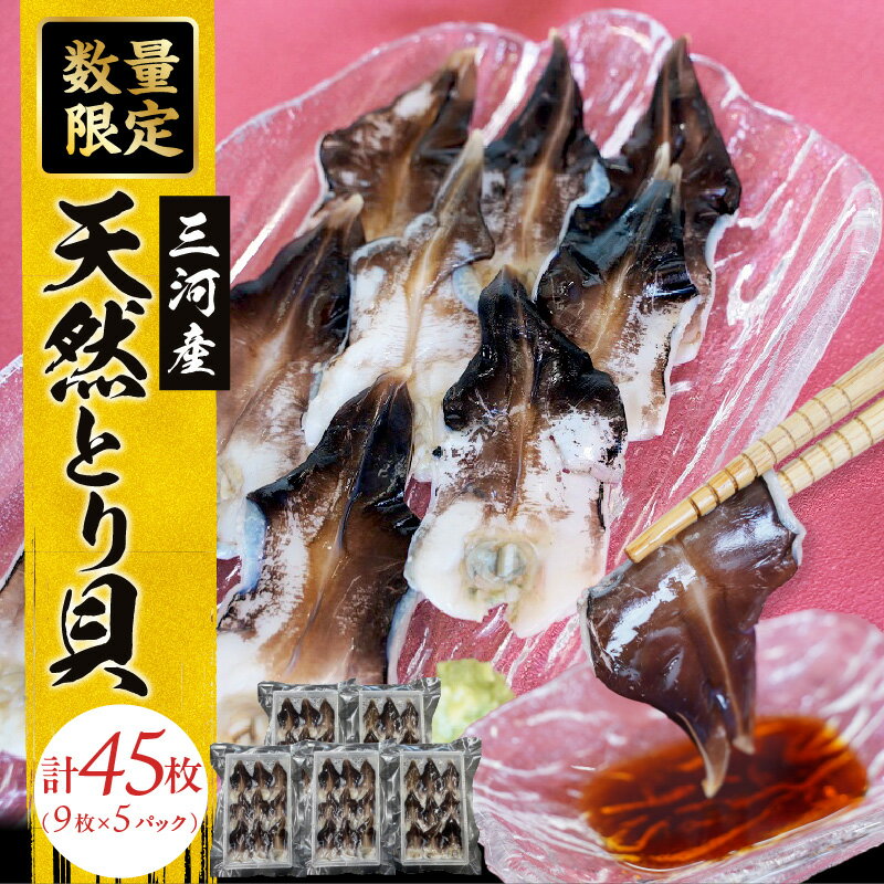 【ふるさと納税】数量限定 三河産 天然 とり貝 計45枚 9枚 × 5パック 愛知県産 鮮度抜群 新鮮 刺身 おすすめ 歯ごたえ 甘味 広がる 魚介類 海鮮 海の幸 寿司 国産 ご飯のお供 おつまみ グルメ やみつき 冷凍 三河湾 お取り寄せ 愛知県 碧南市 送料無料