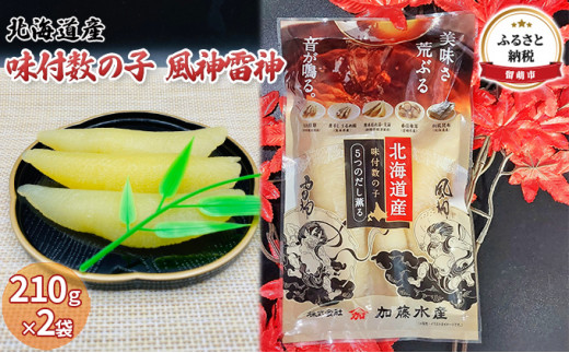 数の子 北海道 味付け数の子 風神雷神 420g （210g×2袋） 国産 ごはんのお供 惣菜 おかず 珍味 海鮮 海産物 魚介 魚介類 おつまみ つまみ 北海道産 味付け 味付 かずのこ カズノコ 味付数の子 冷凍 おせち