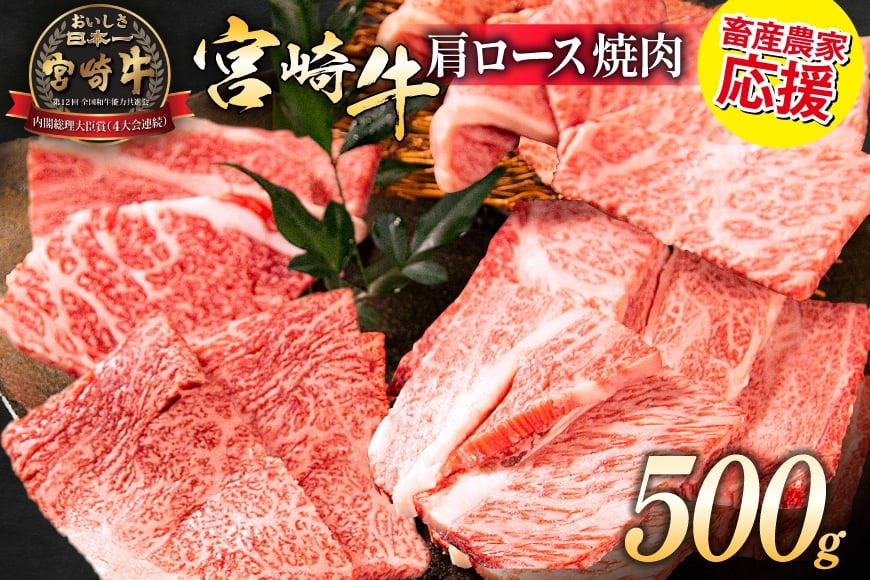 
            【畜産農家応援】 牛肉 焼肉 宮崎牛 肩ロース 焼肉用 500g [ ミヤチク 宮崎県 日向市 452061532] 冷凍 内閣総理大臣賞 焼き肉 ロース 黒毛 和牛 黒毛和牛 国産 国産牛肉 アウトドア BBQ キャンプ
          