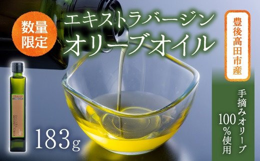 
【希少品】豊後高田産100％手摘みエキストラバージンオリーブオイル（183g）
