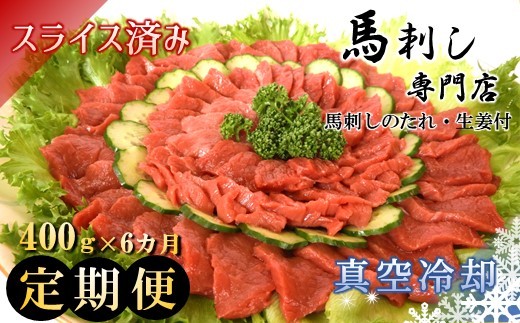 
                  馬刺専門店 赤身上馬刺 400g×6ヶ月定期便 | 熊本県 熊本 くまもと 和水町 なごみ 馬刺し 馬肉 上馬刺し 赤身 400g 定期便 6回
                
