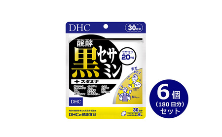 サプリ DHC 醗酵黒セサミン+スタミナ 30日分 6個 サプリ