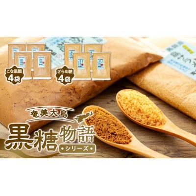 ふるさと納税 瀬戸内町 奄美大島黒糖物語シリーズ 計8袋セット |  | 01