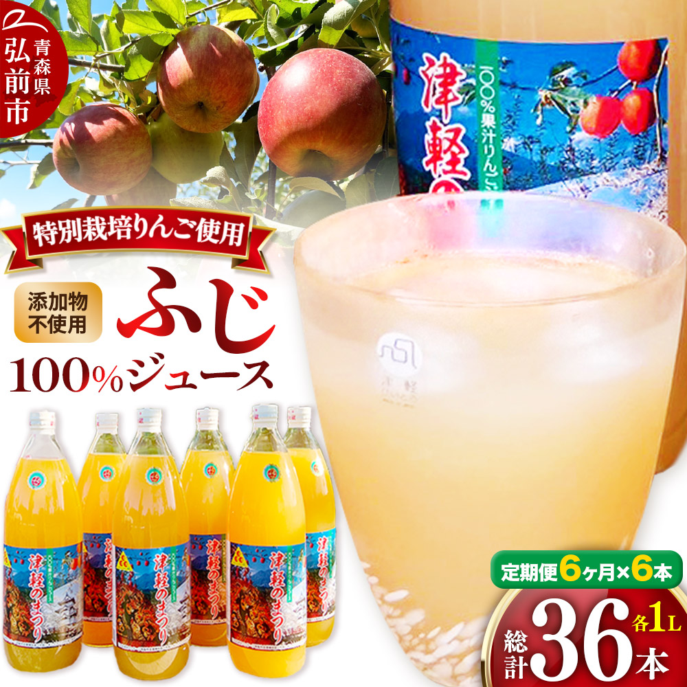 《定期便6ヶ月》りんごジュース ふじ 1L×6本 計6L 無添加 ストレート果汁100%! 青森県特別栽培農産物認証農園