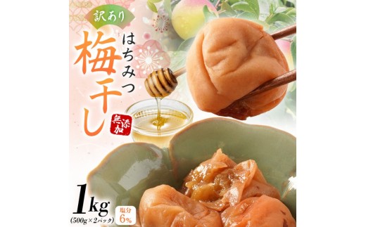 梅干し  無添加 訳あり はちみつ梅干 1kg（500×2） 紀州梅香 / 塩分6％ 和歌山 梅干し 紀州南高梅 南高梅 梅干 梅 うめ 肉厚 お米 おにぎり 焼酎【baiko001A】