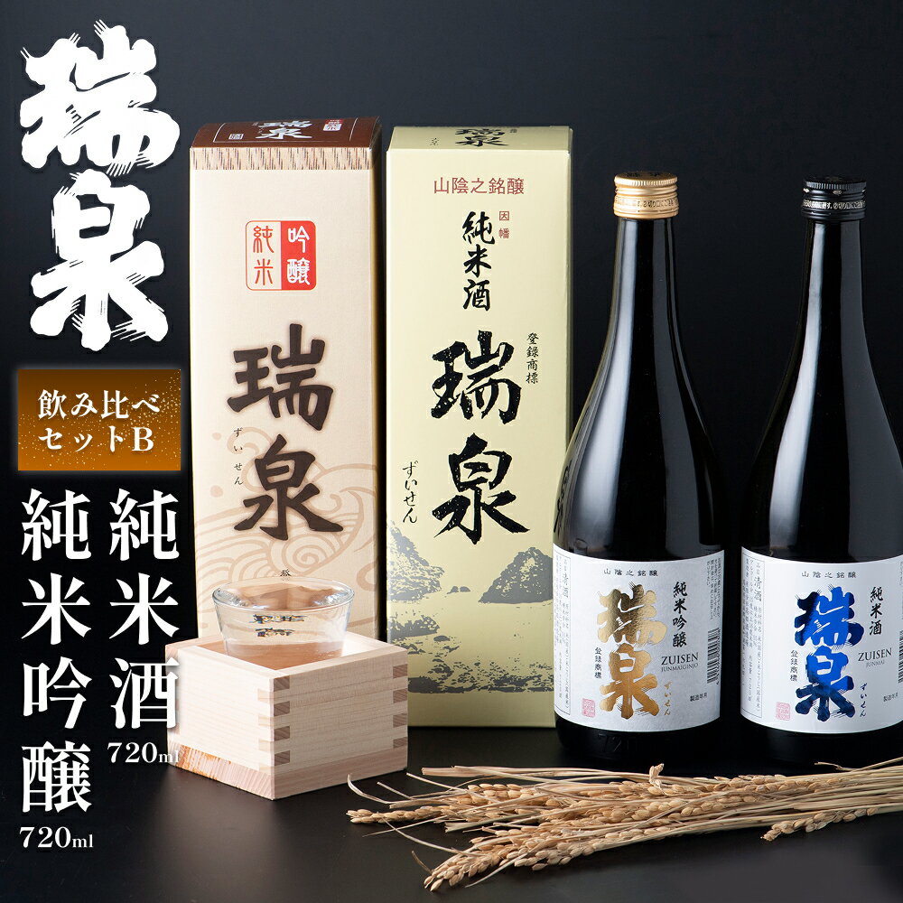 【ふるさと納税】岩美町／高田酒造　瑞泉飲み比べセット-B｜鳥取県 岩美町 山陰 日本酒 地酒 純米吟醸 純米 飲み比べ ずいせん 高田酒造場【51003】