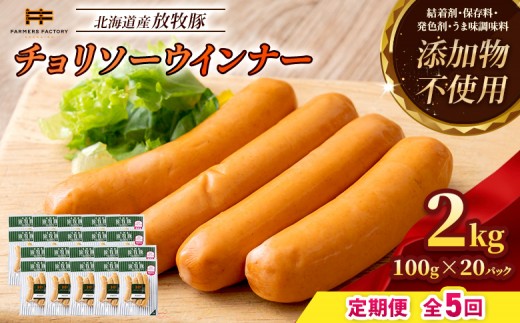 
                  【定期便：5回】北海道産放牧豚 無添加チョリソーウインナー ×20パック | 定期便 北海道産 放牧豚 豚肉 ポーク 無添加 チョリソー ウインナー ソーセージ 結着剤不使用 保存料不使用 発色剤不使用 化学調味料不使用 こだわり 赤唐辛子 唐辛子 ピリ辛 辛口 おつまみ お取り寄せ 北海道 恵庭市 恵庭【12009401】
                