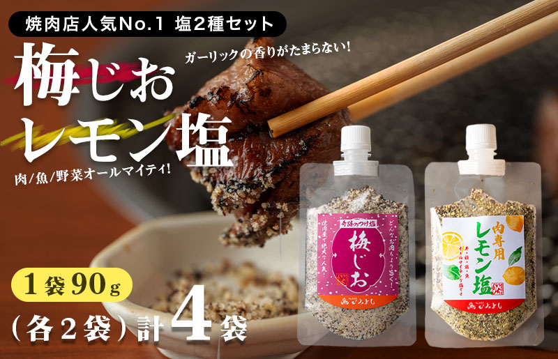 【スピード発送】焼き肉専門店 梅じお レモン塩 スパイスセット 90g×合計4袋 お試し【大阪 泉佐野 大阪府 泉佐野市】
