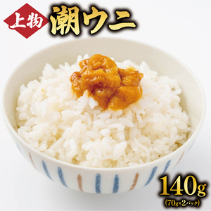 潮ウニ 140g(70g×2) 冷凍 ＼ うに ／