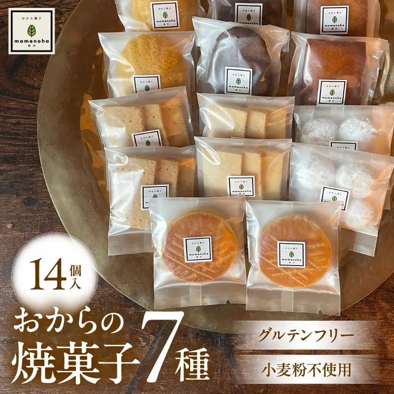 おから の 焼菓子 セット 7種 【 14個入り 】( 小麦粉不使用 で グルテンフリー )
