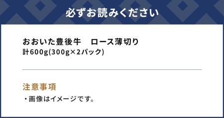 おおいた豊後牛 ロース 薄切り 300g×2P | ロース肉  津久見市
